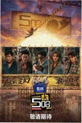地底一百小时海报
